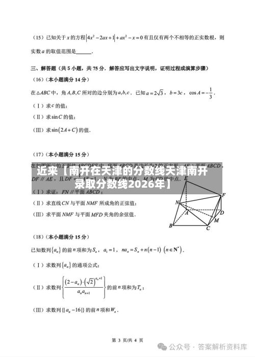 近来【南开在天津的分数线天津南开录取分数线2026年】