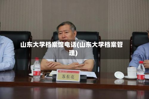 山东大学档案馆电话(山东大学档案管理)