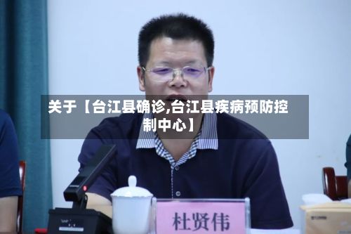 关于【台江县确诊,台江县疾病预防控制中心】-第3张图片