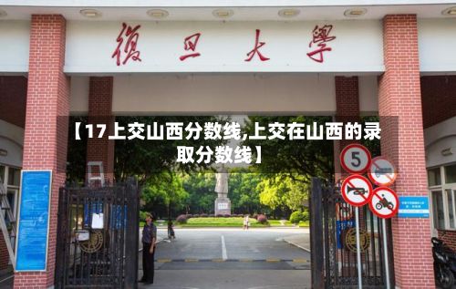 【17上交山西分数线,上交在山西的录取分数线】-第2张图片
