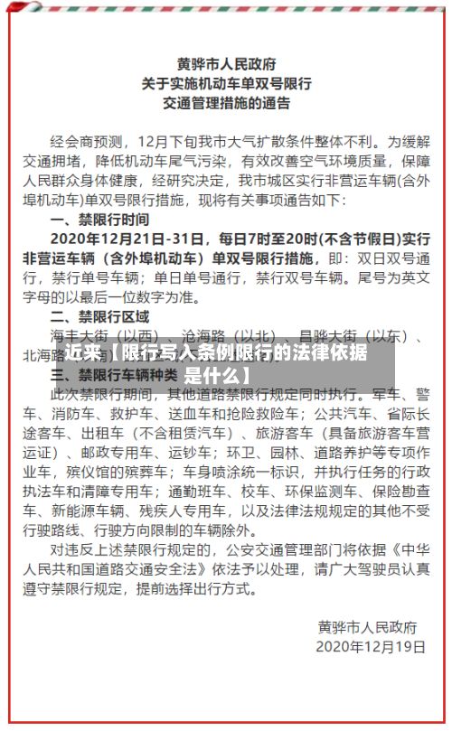 近来【限行写入条例限行的法律依据是什么】