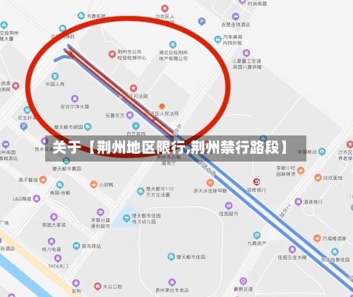 关于【荆州地区限行,荆州禁行路段】