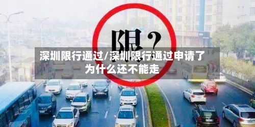 深圳限行通过/深圳限行通过申请了为什么还不能走