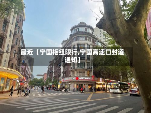 最近【宁国枢纽限行,宁国高速口封道通知】-第2张图片