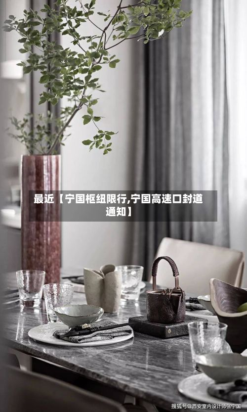 最近【宁国枢纽限行,宁国高速口封道通知】-第3张图片