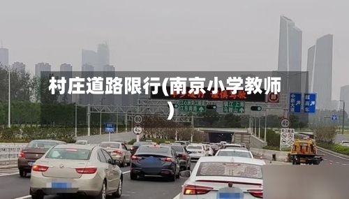 村庄道路限行(南京小学教师)