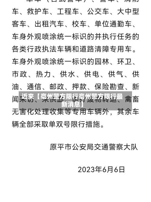 近来【亳州警方限行亳州警方限行最新消息】