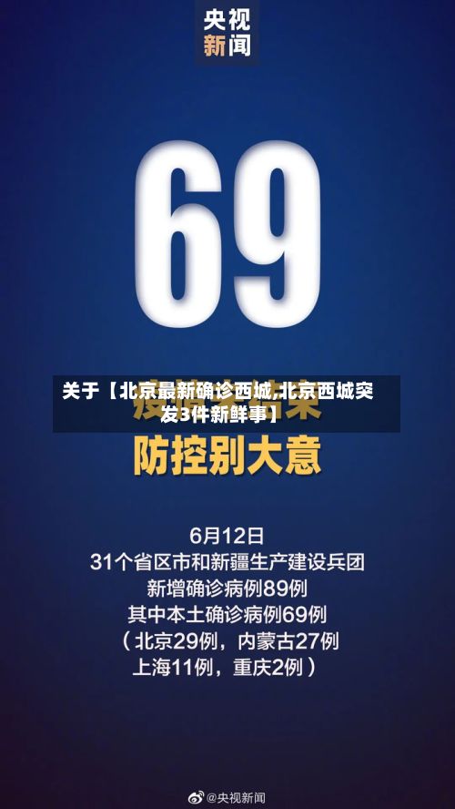 关于【北京最新确诊西城,北京西城突发3件新鲜事】-第2张图片