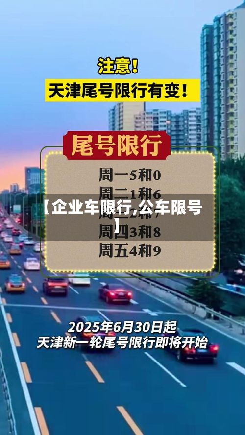 【企业车限行,公车限号】