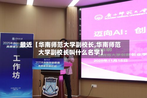 最近【华南师范大学副校长,华南师范大学副校长叫什么名字】-第3张图片