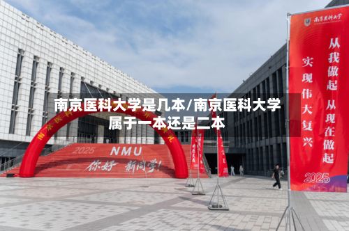 南京医科大学是几本/南京医科大学属于一本还是二本