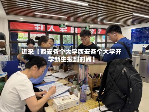 近来【西安各个大学西安各个大学开学新生报到时间】
