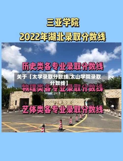 关于【太学录取分数线,太山学院录取分数线】