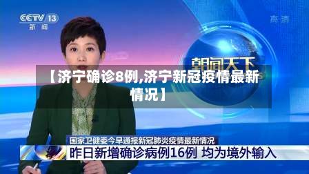 【济宁确诊8例,济宁新冠疫情最新情况】-第2张图片
