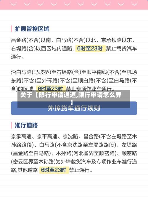 关于【限行申请通道,限行申请怎么弄】-第2张图片