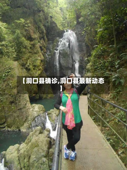 【洞口县确诊,洞口县最新动态】