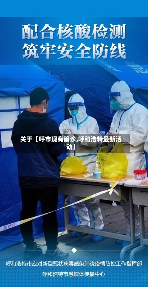 关于【呼市现有确诊,呼和浩特最新活动】
