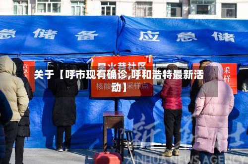 关于【呼市现有确诊,呼和浩特最新活动】-第2张图片