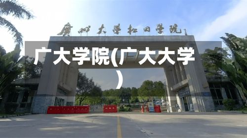 广大学院(广大大学)