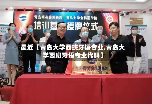 最近【青岛大学西班牙语专业,青岛大学西班牙语专业代码】