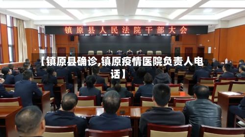 【镇原县确诊,镇原疫情医院负责人电话】-第2张图片