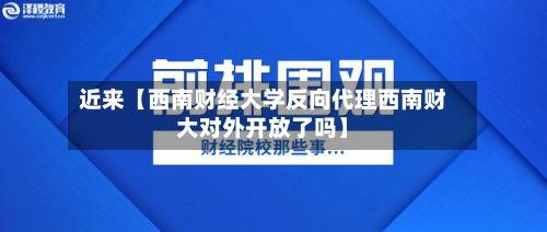 近来【西南财经大学反向代理西南财大对外开放了吗】-第2张图片