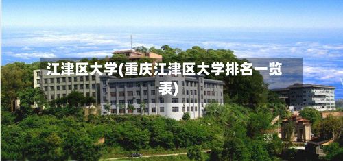 江津区大学(重庆江津区大学排名一览表)-第3张图片