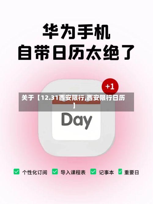 关于【12.31西安限行,西安限行日历】