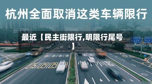 最近【民主街限行,明限行尾号】-第2张图片