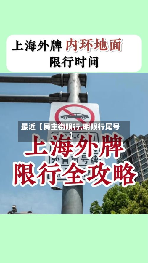 最近【民主街限行,明限行尾号】
