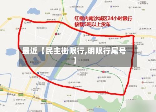 最近【民主街限行,明限行尾号】-第3张图片