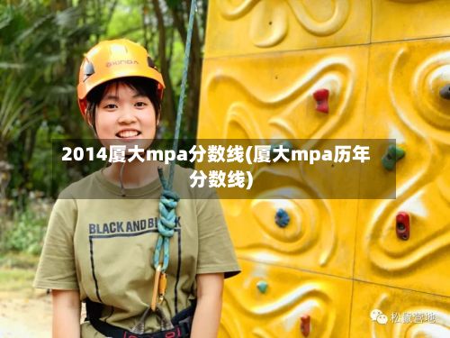 2014厦大mpa分数线(厦大mpa历年分数线)-第3张图片