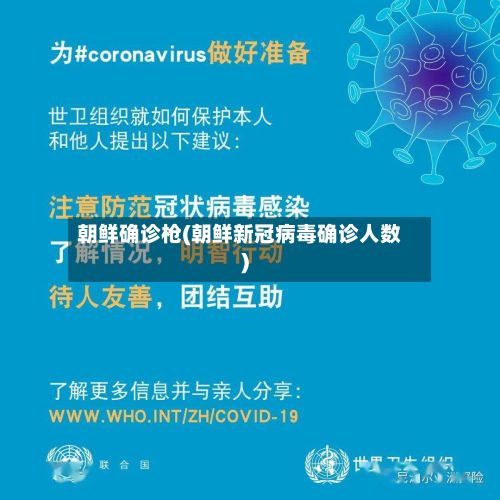 朝鲜确诊枪(朝鲜新冠病毒确诊人数)
