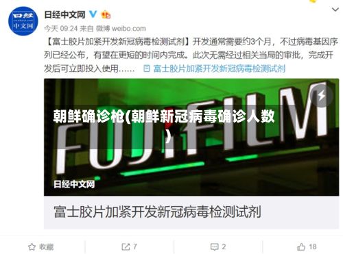 朝鲜确诊枪(朝鲜新冠病毒确诊人数)-第3张图片