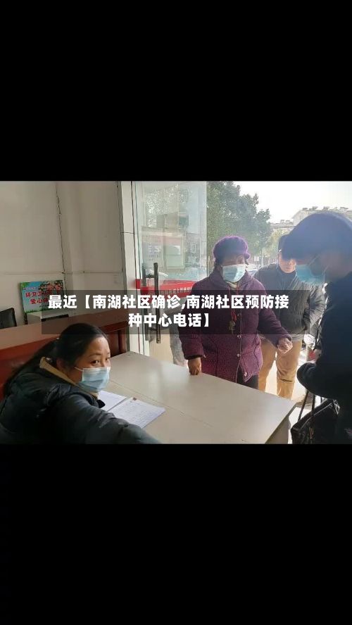 最近【南湖社区确诊,南湖社区预防接种中心电话】-第3张图片