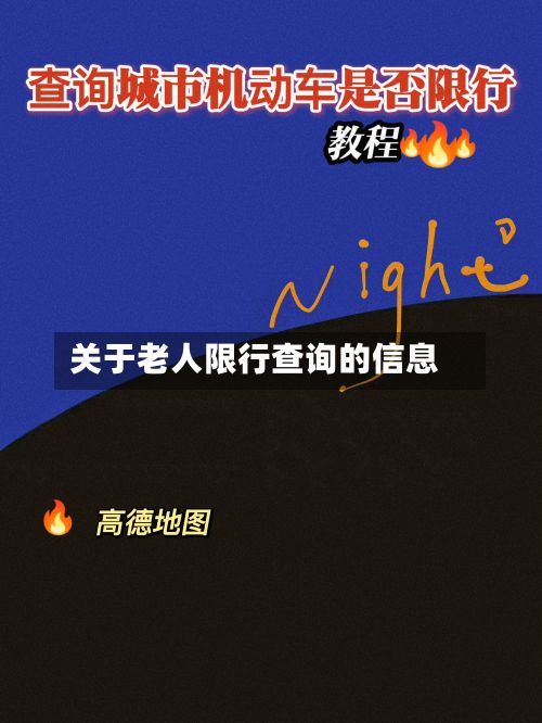 关于老人限行查询的信息
