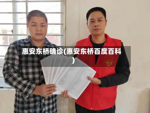 惠安东桥确诊(惠安东桥百度百科)