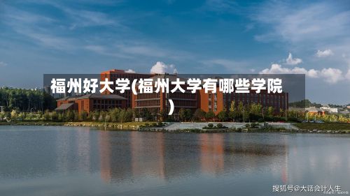 福州好大学(福州大学有哪些学院)