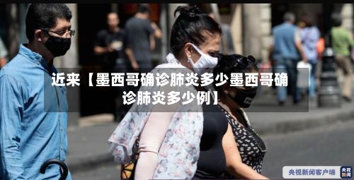 近来【墨西哥确诊肺炎多少墨西哥确诊肺炎多少例】