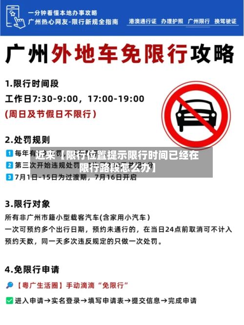 近来【限行位置提示限行时间已经在限行路段怎么办】