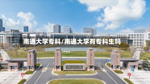 南通大学专科/南通大学有专科生吗