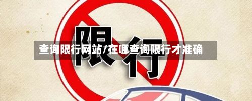 查询限行网站/在哪查询限行才准确
