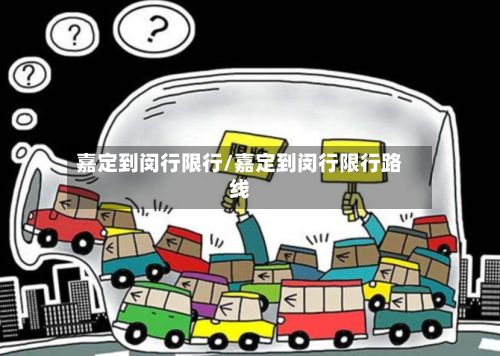 嘉定到闵行限行/嘉定到闵行限行路线-第3张图片