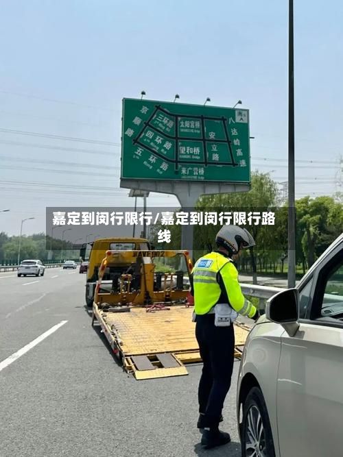 嘉定到闵行限行/嘉定到闵行限行路线
