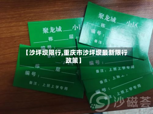【沙坪坝限行,重庆市沙坪坝最新限行政策】