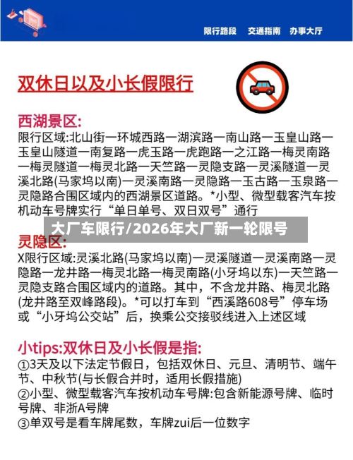 大厂车限行/2026年大厂新一轮限号