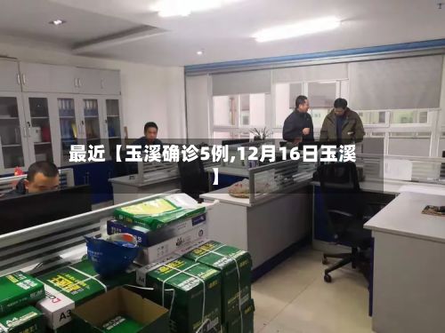 最近【玉溪确诊5例,12月16日玉溪】
