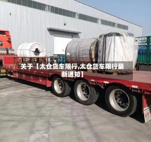关于【太仓货车限行,太仓货车限行最新通知】-第2张图片