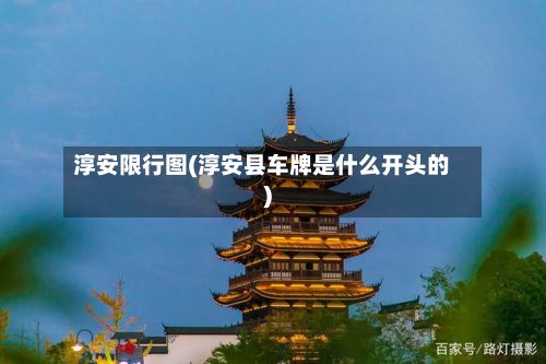 淳安限行图(淳安县车牌是什么开头的)-第2张图片