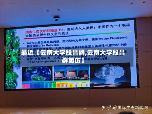 最近【云南大学段昌群,云南大学段昌群简历】